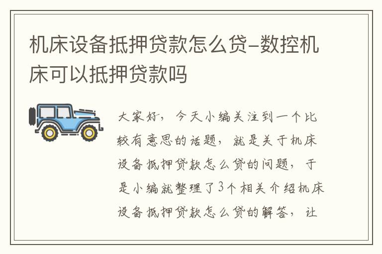 机床设备抵押贷款怎么贷-数控机床可以抵押贷款吗