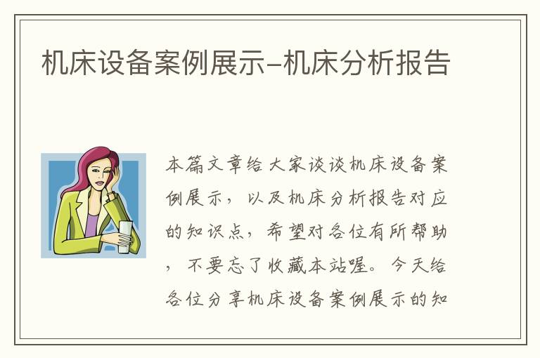 机床设备案例展示-机床分析报告