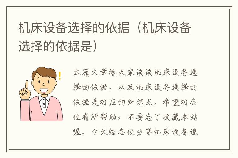 机床设备选择的依据(机床设备选择的依据是)