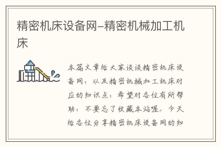 精密机床设备网-精密机械加工机床