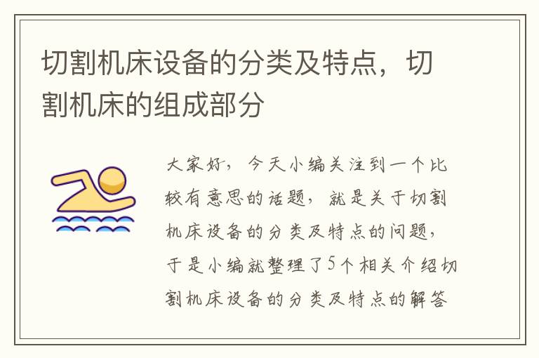 切割机床设备的分类及特点,切割机床的组成部分