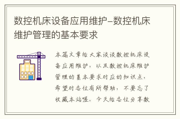 数控机床设备应用维护-数控机床维护管理的基本要求