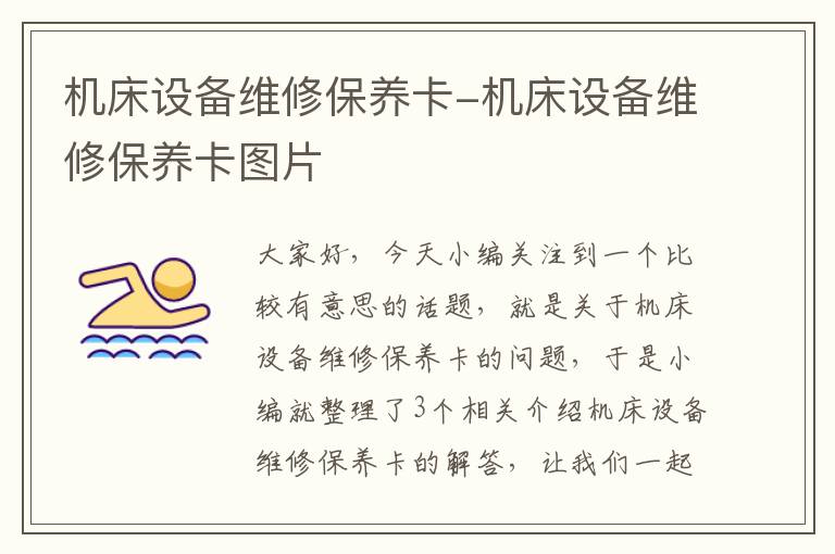 机床设备维修保养卡-机床设备维修保养卡图片