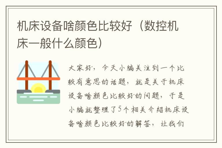 机床设备啥颜色比较好(数控机床一般什么颜色)