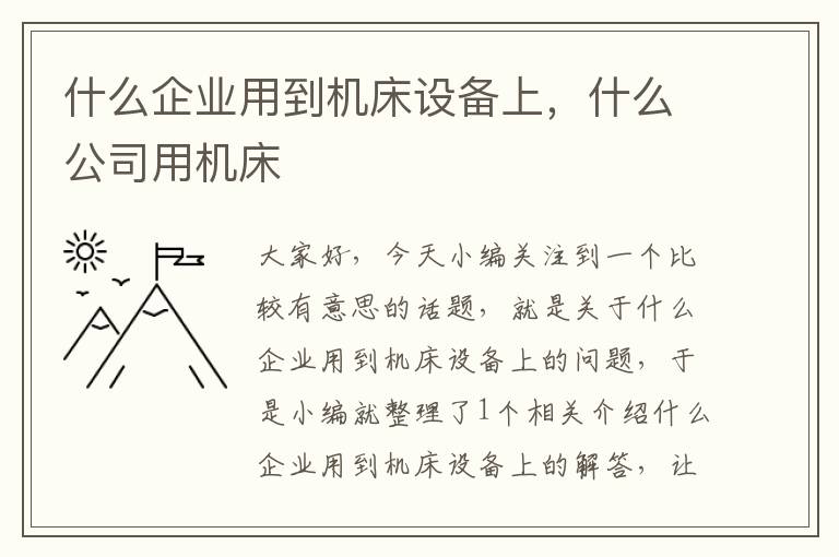 什么企业用到机床设备上，什么公司用机床