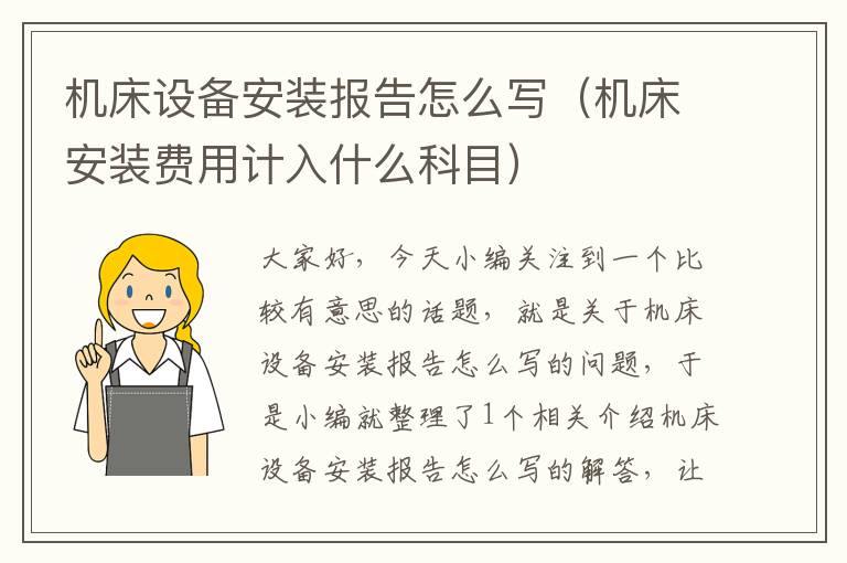 机床设备安装报告怎么写(机床安装费用计入什么科目)