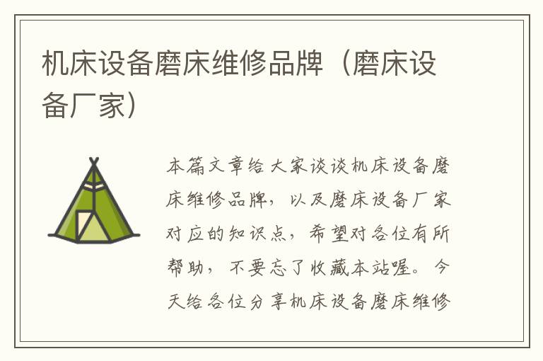 机床设备磨床维修品牌(磨床设备厂家)