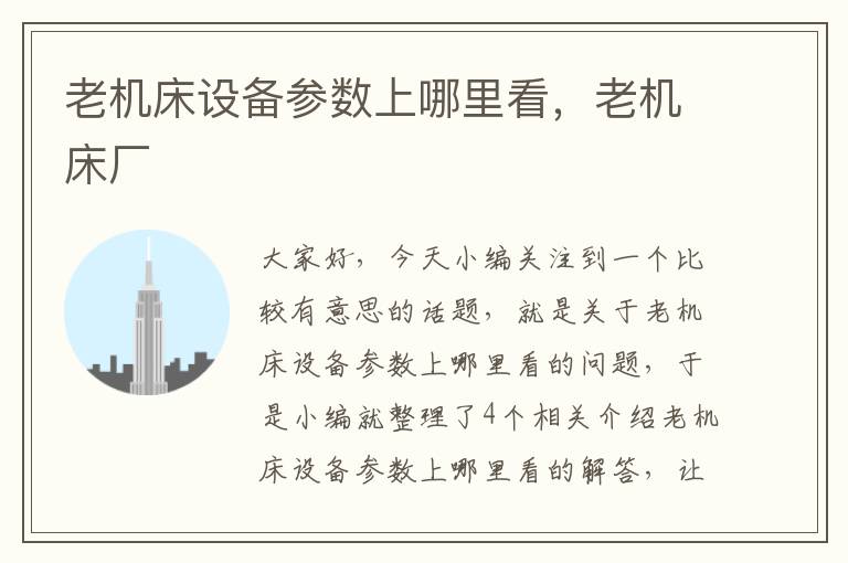 老机床设备参数上哪里看,老机床厂