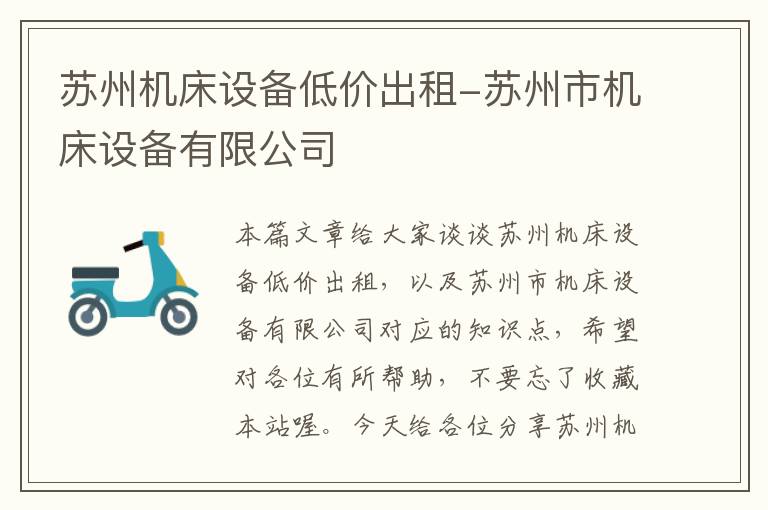 苏州机床设备低价出租-苏州市机床设备有限公司