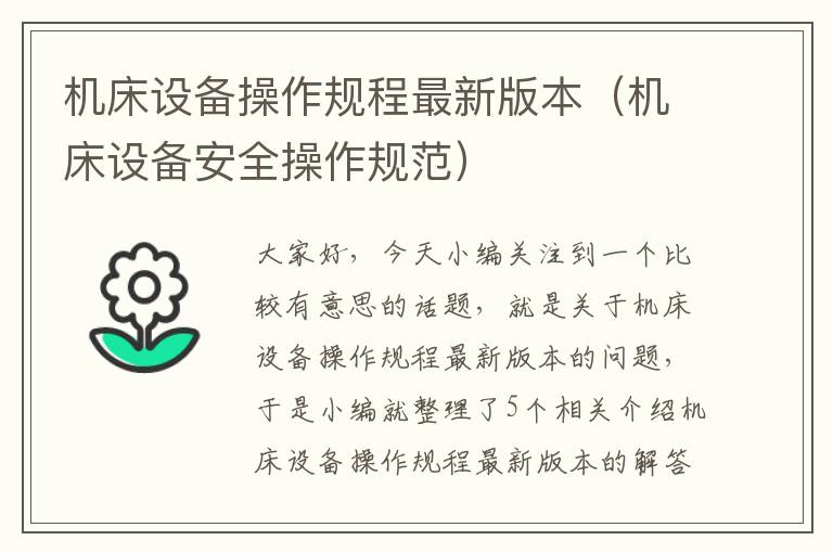 机床设备操作规程最新版本(机床设备安全操作规范)