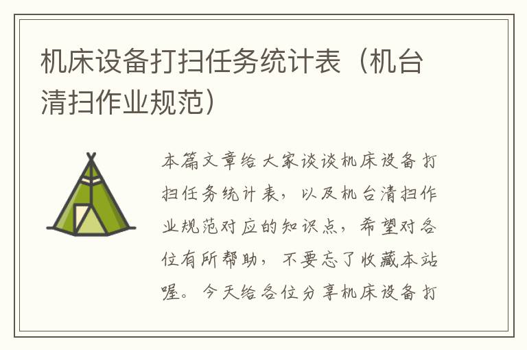 机床设备打扫任务统计表(机台清扫作业规范)