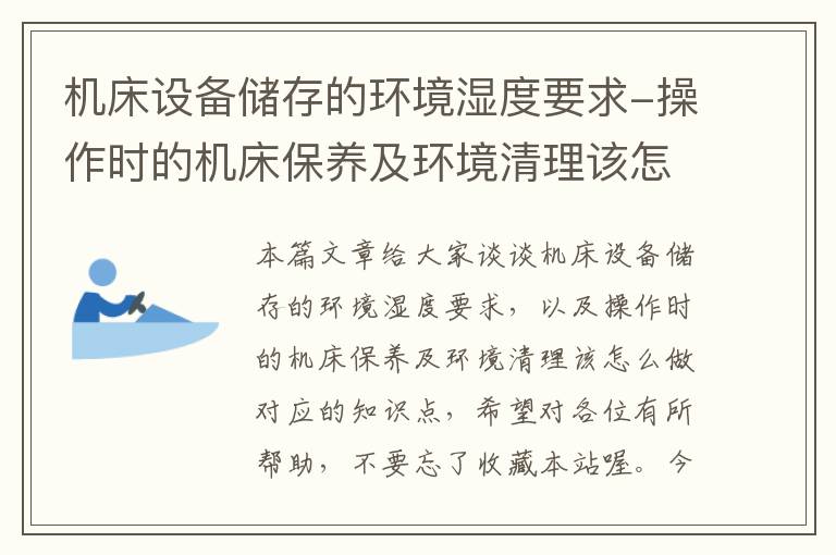 机床设备储存的环境湿度要求-操作时的机床保养及环境清理该怎么做