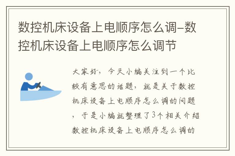 数控机床设备上电顺序怎么调-数控机床设备上电顺序怎么调节
