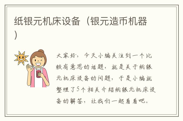 纸银元机床设备(银元造币机器)