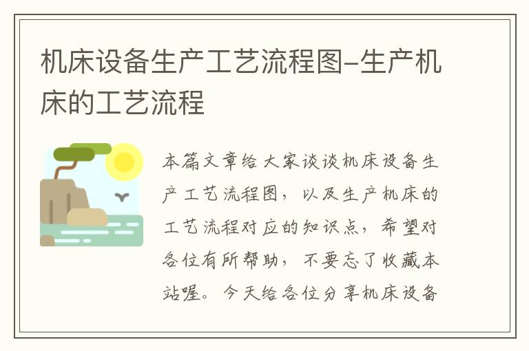 机床设备生产工艺流程图-生产机床的工艺流程