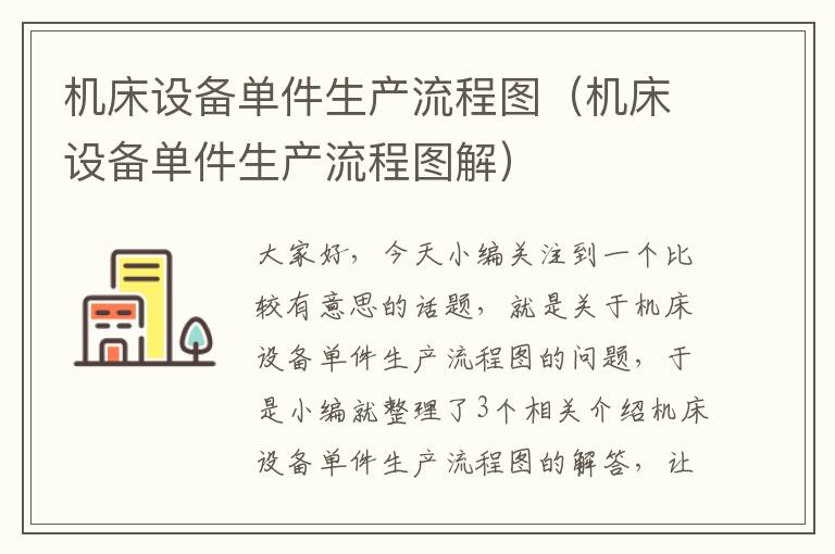 机床设备单件生产流程图(机床设备单件生产流程图解)