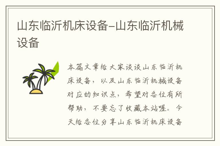 山东临沂机床设备-山东临沂机械设备