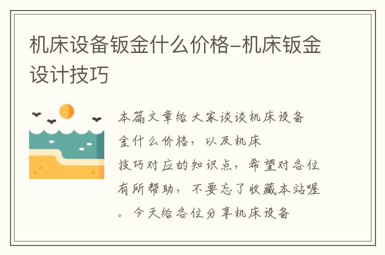 机床设备钣金什么价格-机床钣金设计技巧