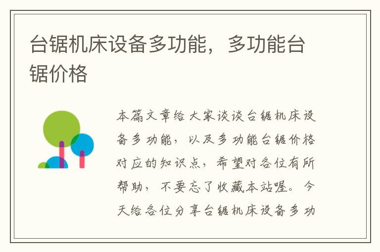 台锯机床设备多功能,多功能台锯价格