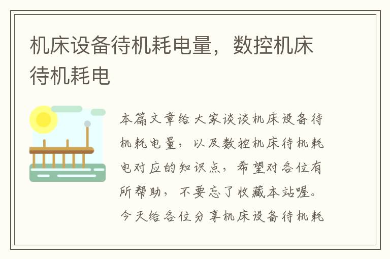 机床设备待机耗电量,数控机床待机耗电