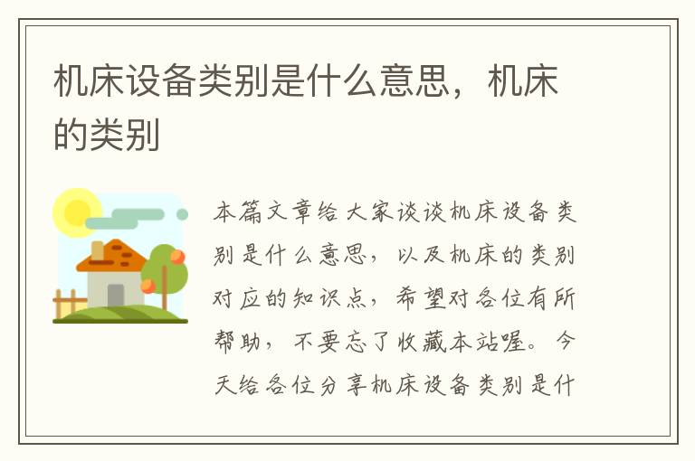 机床设备类别是什么意思,机床的类别