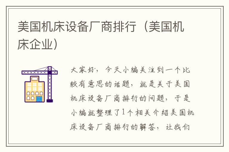 美国机床设备厂商排行(美国机床企业)