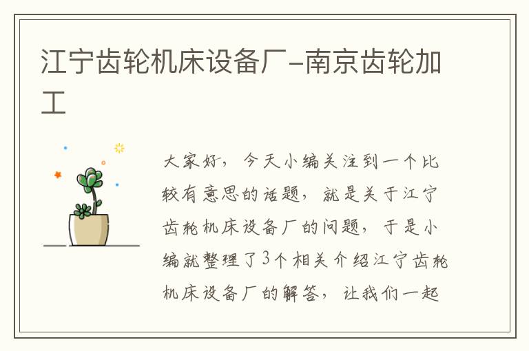 江宁齿轮机床设备厂-南京齿轮加工