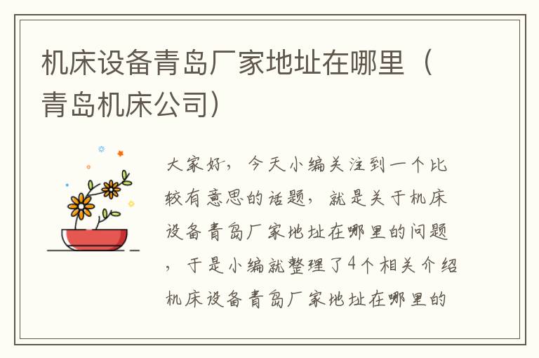 机床设备青岛厂家地址在哪里(青岛机床公司)
