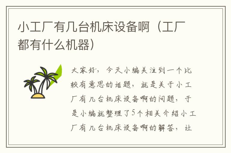 小工厂有几台机床设备啊(工厂都有什么机器)