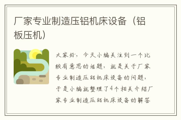 厂家专业制造压铝机床设备(铝板压机)