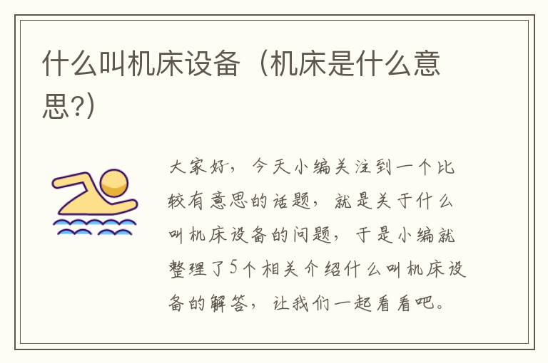 什么叫机床设备(机床是什么意思?)
