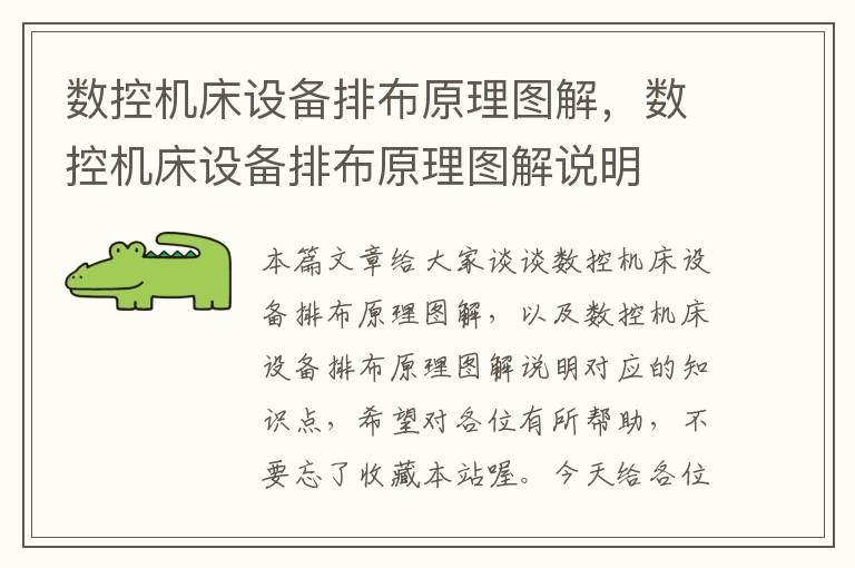 数控机床设备排布原理图解,数控机床设备排布原理图解说明