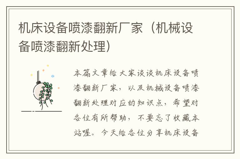 机床设备喷漆翻新厂家(机械设备喷漆翻新处理)