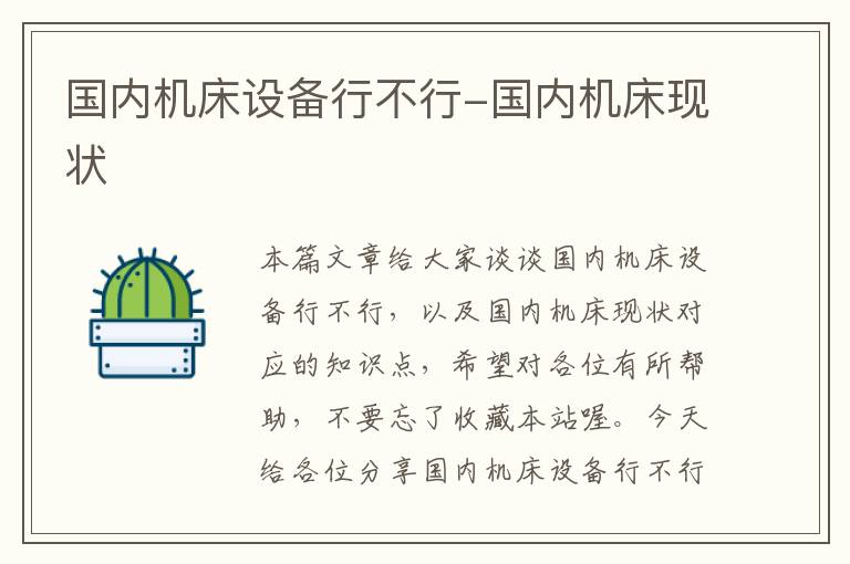 国内机床设备行不行-国内机床现状