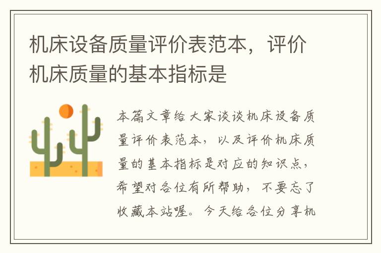 机床设备质量评价表范本,评价机床质量的基本指标是