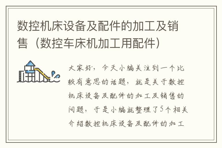 数控机床设备及配件的加工及销售(数控车床机加工用配件)