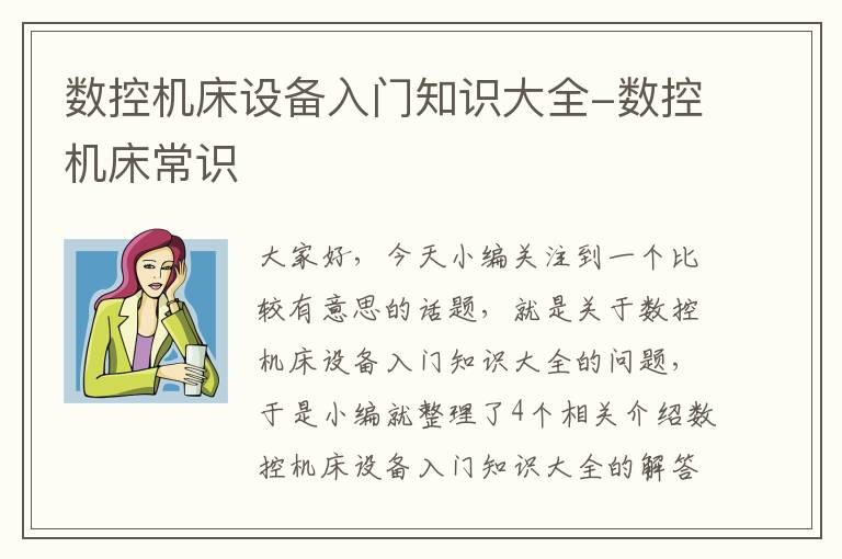 数控机床设备入门知识大全-数控机床常识