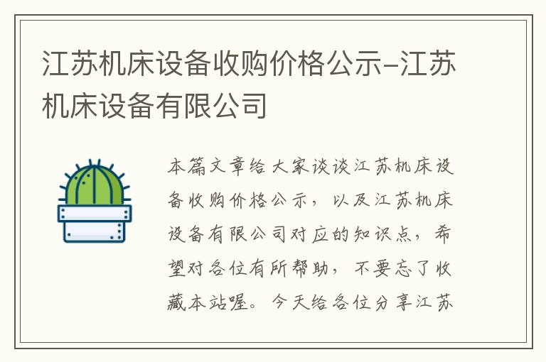 江苏机床设备收购价格公示-江苏机床设备有限公司