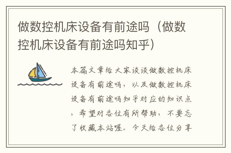 做数控机床设备有前途吗(做数控机床设备有前途吗知乎)