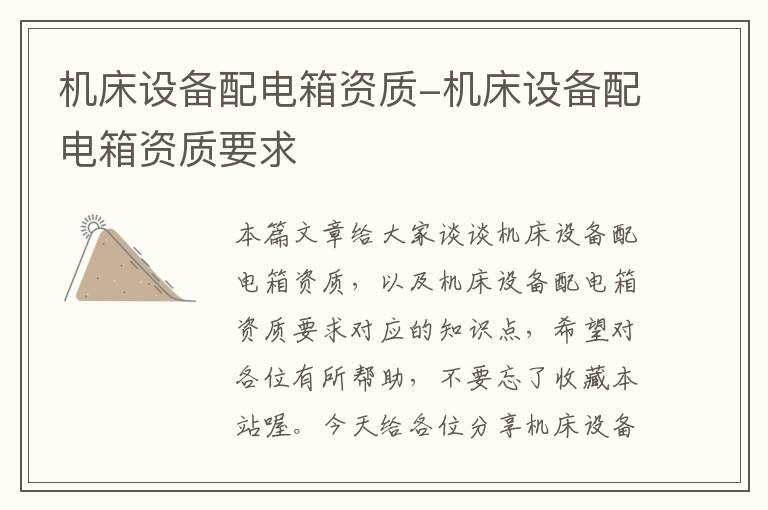 机床设备配电箱资质-机床设备配电箱资质要求