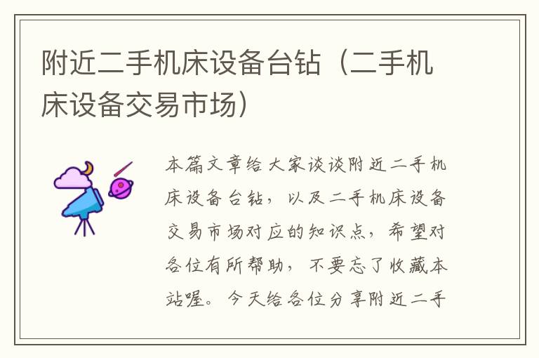 附近二手机床设备台钻(二手机床设备交易市场)