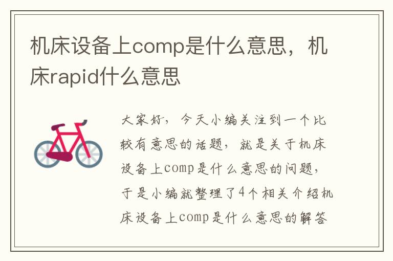 机床设备上comp是什么意思,机床rapid什么意思