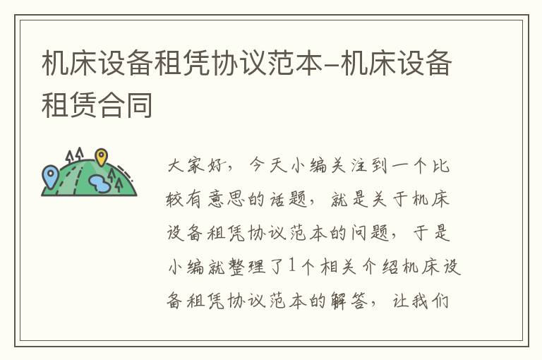 机床设备租凭协议范本-机床设备租赁合同