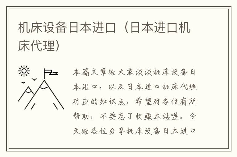 机床设备日本进口(日本进口机床代理)