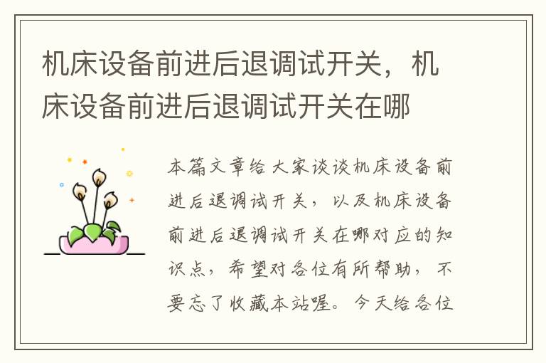 机床设备前进后退调试开关,机床设备前进后退调试开关在哪