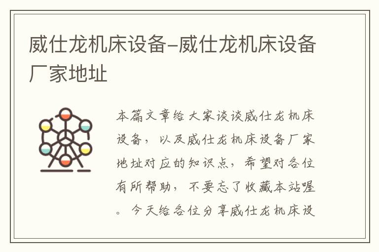 威仕龙机床设备-威仕龙机床设备厂家地址