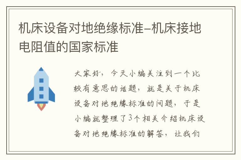 机床设备对地绝缘标准-机床接地电阻值的国家标准