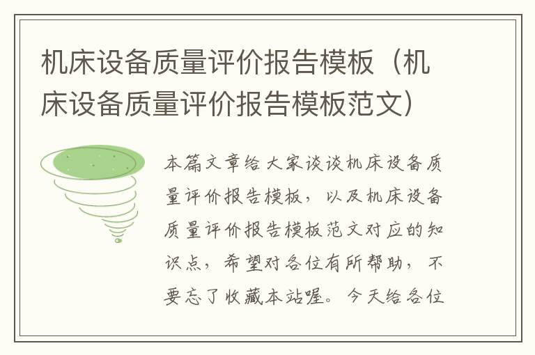 机床设备质量评价报告模板(机床设备质量评价报告模板范文)