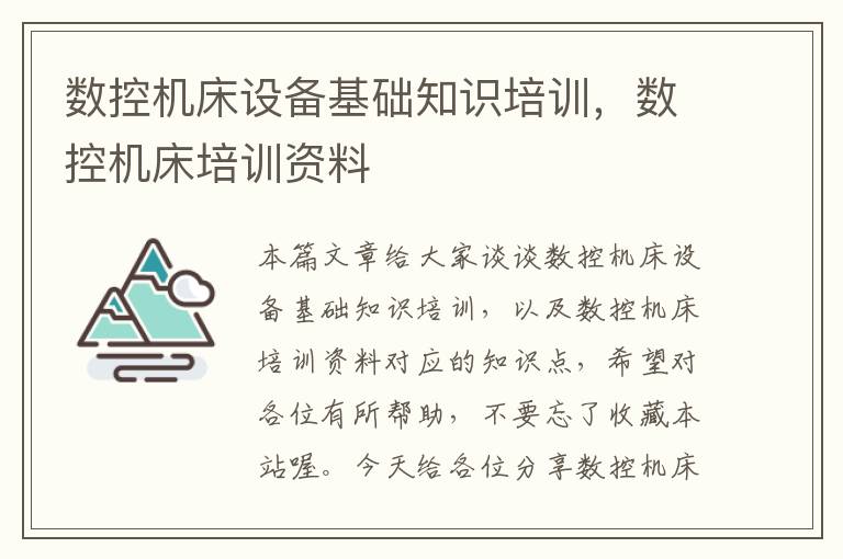 数控机床设备基础知识培训,数控机床培训资料