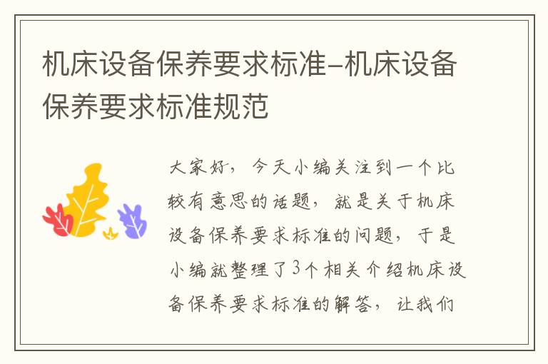 机床设备保养要求标准-机床设备保养要求标准规范